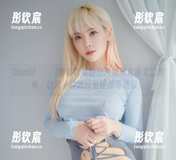 Dami(퀸다미)剧情合集的图片如同火锅里的麻辣，让我一口想接着咂摸再咂摸！