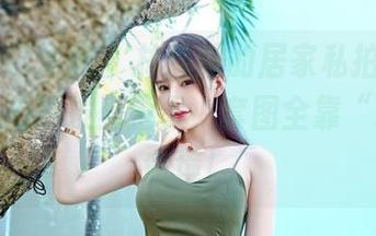 Feilin嗲囡囡 - 林煊煊的居家私拍，一不小心就把沙发坐歪了，套图全靠“蜷缩”意境！