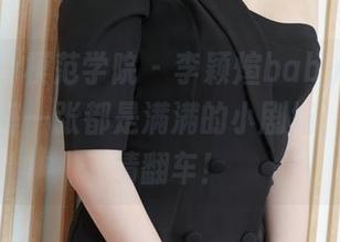 MFStar模范学院 - 李颖煊babyJK图包合集：每一张都是满满的小剧场，期待剧情翻车！