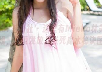 MiStar魅妍社 - 这里有Mieko林美惠子在线，顺便发放几张死库水秘诀图片