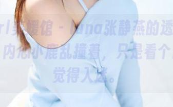 MyGirl美媛馆 - luna张静燕的透明写真合集，内心小鹿乱撞着，只是看个影子就觉得入迷。