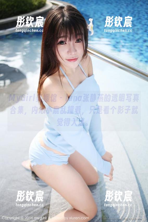 MyGirl美媛馆 - luna张静燕的透明写真合集，内心小鹿乱撞着，只是看个影子就觉得入迷。