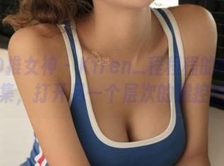 TGOD推女神 - Kiren_程程程的全套丝袜图集，打开另一个层次的腿控世界！