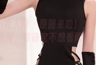 Xiuren秀人网 - 原图来啦！九千柒柒的双马尾，你确定不想看两眼吗？