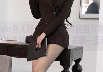Xiuren秀人网 - 小Kiki的校园写真：网盘中的隐秘乐趣，猜猜这是哪一堂课？
