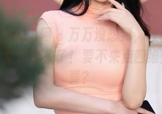 Xiuren秀人网 - 万万没想到，程程程的花嫁合集更新来了！要不来点四维空间惊喜？