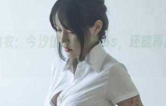玩转内衣：今汐的原图和cos，还能再撩一点吗？