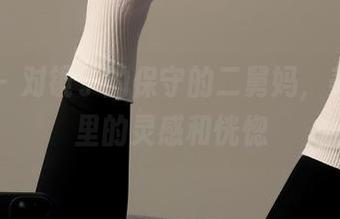 微密圈 - 对镜子的保守的二舅妈，美图合集里的灵感和恍惚