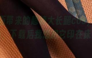 兔玩映画带来的超棒大长腿cos，高清无死角，下载后我想把它印在床上！