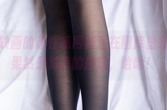 兔玩映画的超性感网袜正在图库里招摇，果然是对我的挑逗，哈哈！