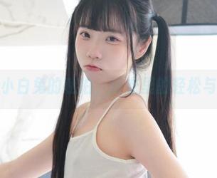 可可小白兔的私拍，浴衣里的轻松与慵懒