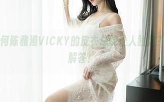 嗲囡囡 - 为何陈雅漫VICKY的皮衣总能让人驻足？美图合集来解答！