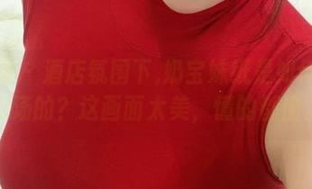 微密圈 - 酒店氛围下,奶宝妹纸是如何优雅泡汤的？这画面太美，懂的都懂。