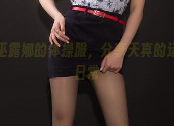 小女巫露娜的体操服，分享天真的运动家日常