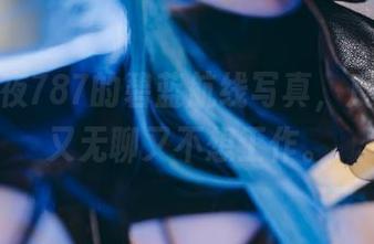 下载末夜787的碧蓝航线写真，反正现在又无聊又不想工作。