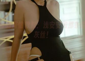 套图里的深情款款：浅安安和那条诱人的灰丝！