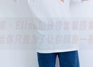 物恋传媒 - Elise的独特套装图集，分享给你只是为了让你眼前一亮