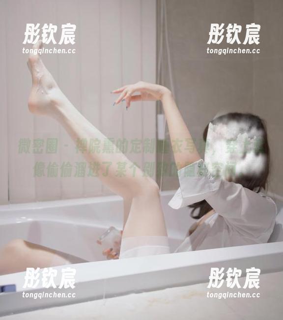 微密圈 - 禅院熏的定制睡衣写真，穿上就像偷偷溜进了某个别致的隐秘空间。