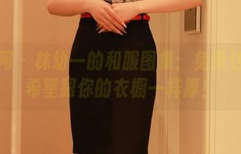 秀人网 - 林幼一的和服图集：免费送爆！希望跟你的衣橱一样厚！