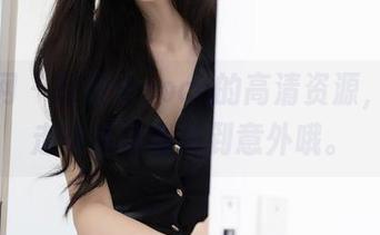 秀人网 - 赵惟依coco的高清资源，剧情走向总让我感到意外哦。