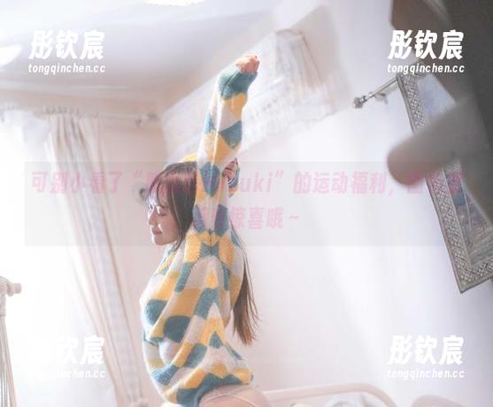 可别小看了“脱尾巴Mizuki”的运动福利，图包里藏着惊喜哦～