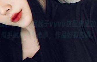 一出来就抓人眼球，起起子vvvv这图集里的魅魔修女似乎藏着不少心事，作品好有腔调。
